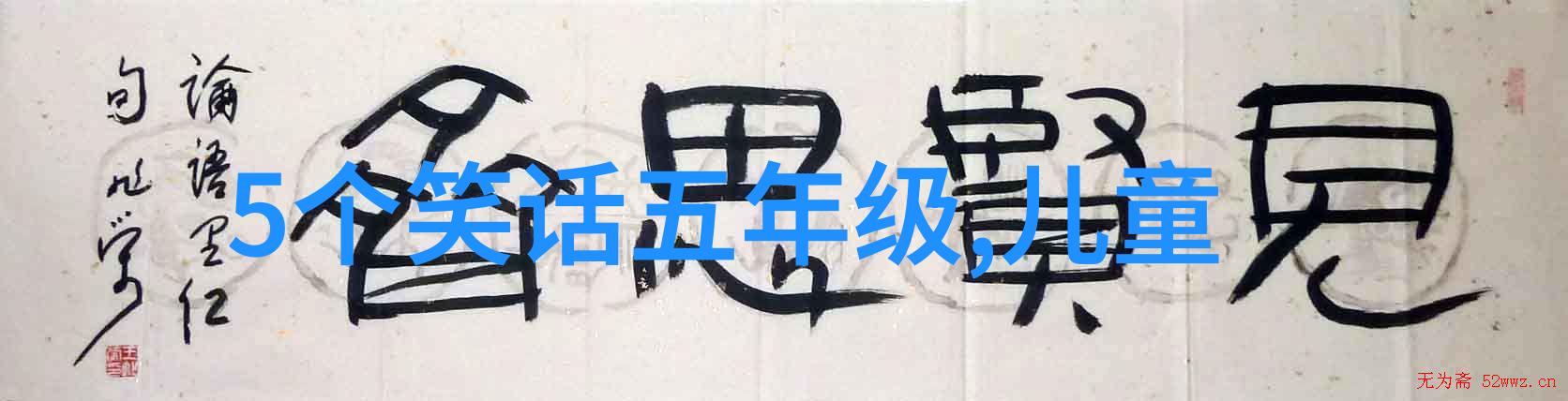 三八之夜 打一字